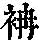 《康熙字典》