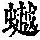 《康熙字典》