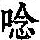 《康熙字典》