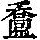 《康熙字典》