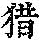 《康熙字典》