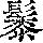 《康熙字典》
