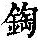 《康熙字典》