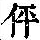 《康熙字典》