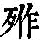 《康熙字典》