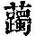 《康熙字典》