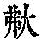 《康熙字典》