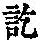 《康熙字典》