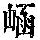 《康熙字典》