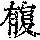 《康熙字典》