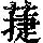 《康熙字典》