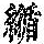 《康熙字典》