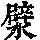 《康熙字典》