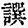 《康熙字典》