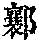 《康熙字典》