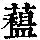 《康熙字典》