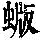 《康熙字典》