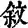 《康熙字典》