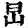 《康熙字典》