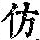 《康熙字典》