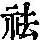 《康熙字典》