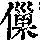 《康熙字典》