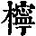 《康熙字典》