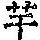 《康熙字典》