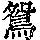 《康熙字典》
