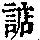 《康熙字典》