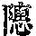 《康熙字典》