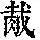 《康熙字典》