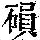 《康熙字典》
