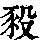 《康熙字典》