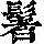 《康熙字典》