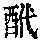 《康熙字典》