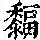 《康熙字典》