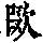 《康熙字典》