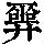 《康熙字典》