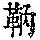 《康熙字典》