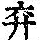 《康熙字典》