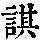 《康熙字典》