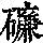 《康熙字典》
