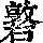 《康熙字典》