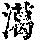 《康熙字典》