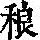 《康熙字典》