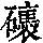 《康熙字典》