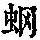 《康熙字典》