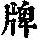 《康熙字典》