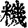《康熙字典》